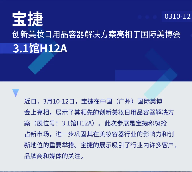 展會直擊丨寶捷亮相2024國際美博會